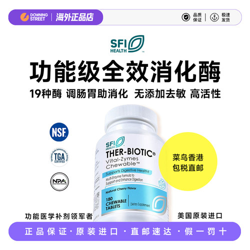 授权正品SFI Health克莱尔Vital-zymes全效消化酶DPPIV咀嚼27.11