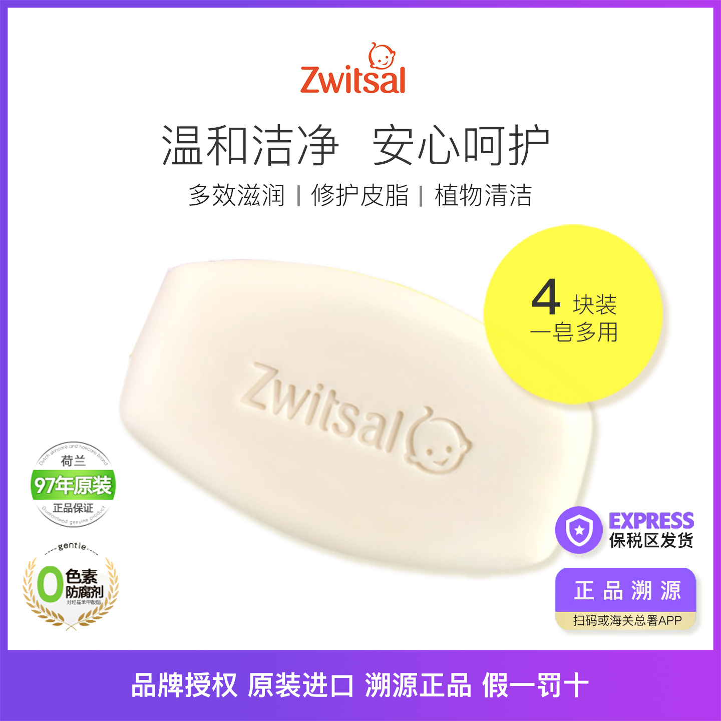 上新正品荷兰Zwitsal婴儿润肤皂新生宝宝洗澡洗护肥皂无添加4块装