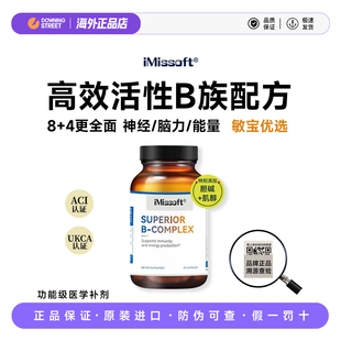 授权正品iMissoft艾慕斯vb复合活性维生素B族SUPERIOR B-COMPLEX