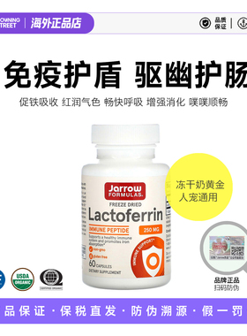 上新正品美国Jarrow杰诺乳铁蛋白免疫球蛋白肠胃呼吸补铁好气色