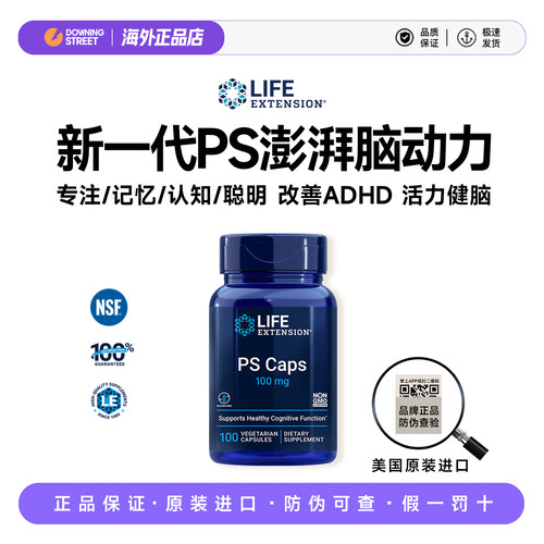 美国Life Extension磷脂酰丝氨酸PS神经酸脑雾认知记忆ADHD多动