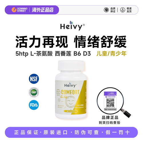 上新美国Heivy儿童青少年情绪学生舒缓紧张焦躁5htp茶氨酸B6D3