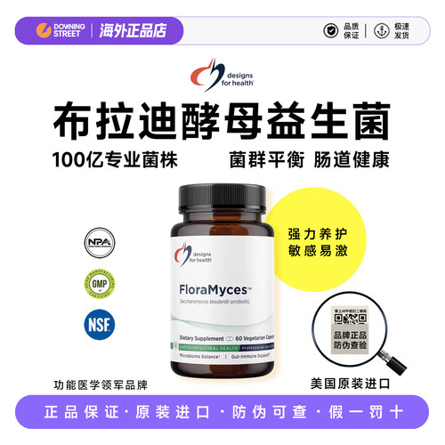 美国DFH健康设计FloraMyces100亿布拉迪布拉氏酵母益生菌