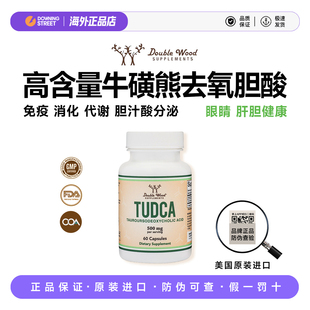 上新正品美国Double Wood TUDCA胆盐胆酸胶囊胆汁盐补充剂肝酶