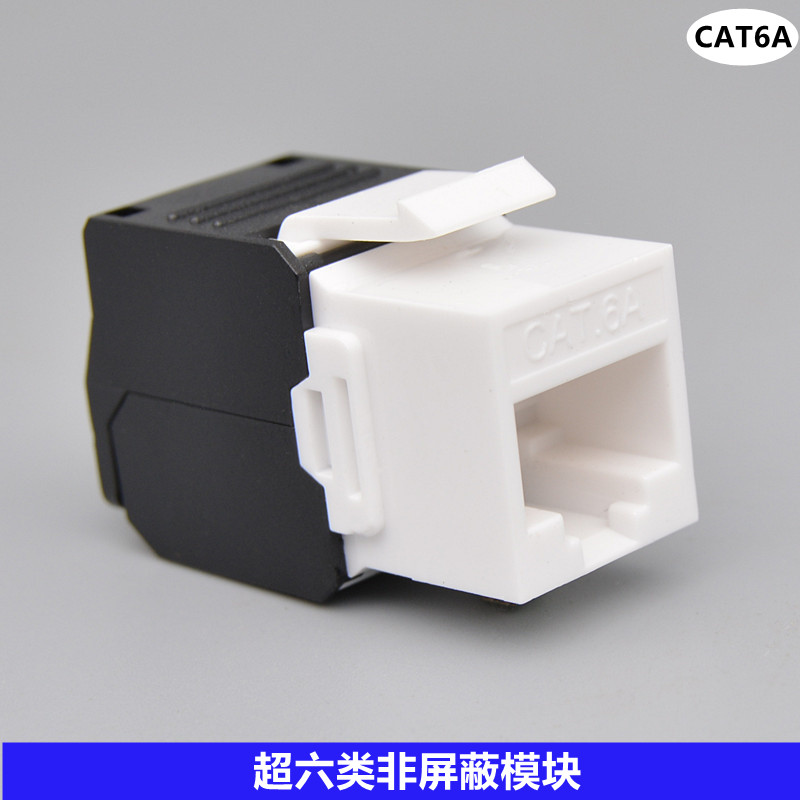 超六类网络模块非屏蔽电脑免打CAT6A信息网络插座千兆网线口模块