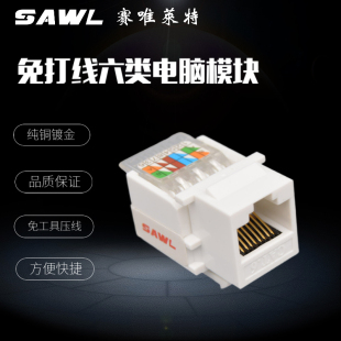 SAWL免打线六类网络模块RJ45千兆网线电脑插座CAT6网口面板模块