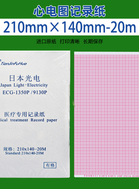 心电图纸十二导210×140-20m光电ECG9130邦健1210  SE1201中旗U90
