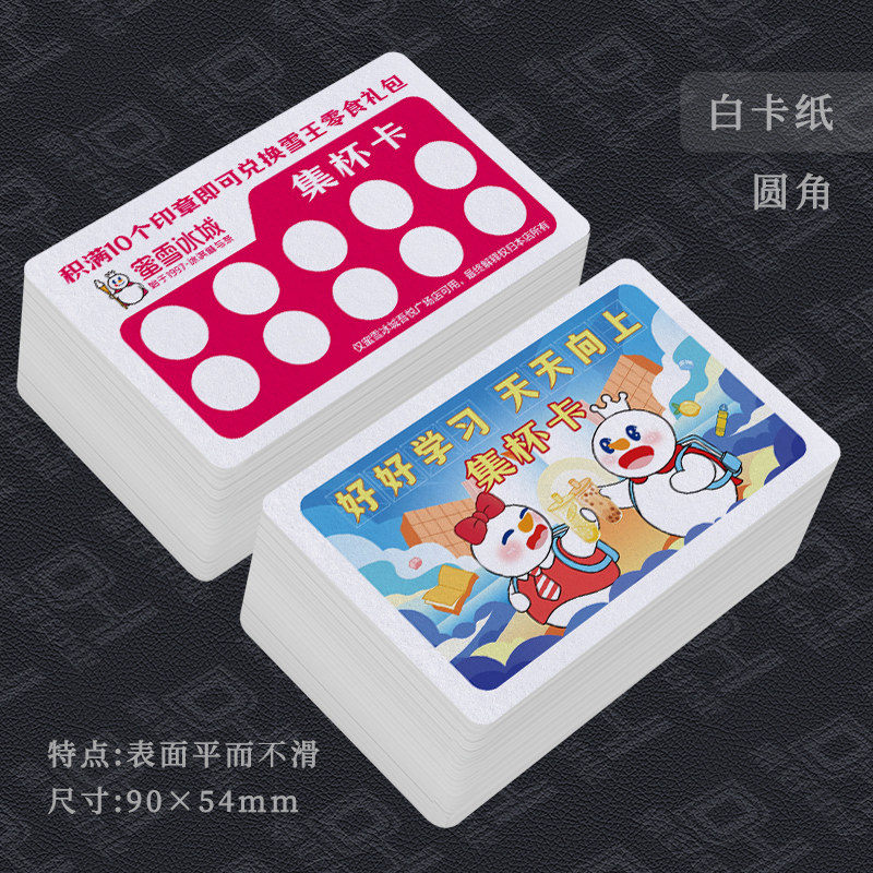 蜜雪冰城集章卡集杯卡集点卡盖章写字卡片奶茶饮料积分获客锁客