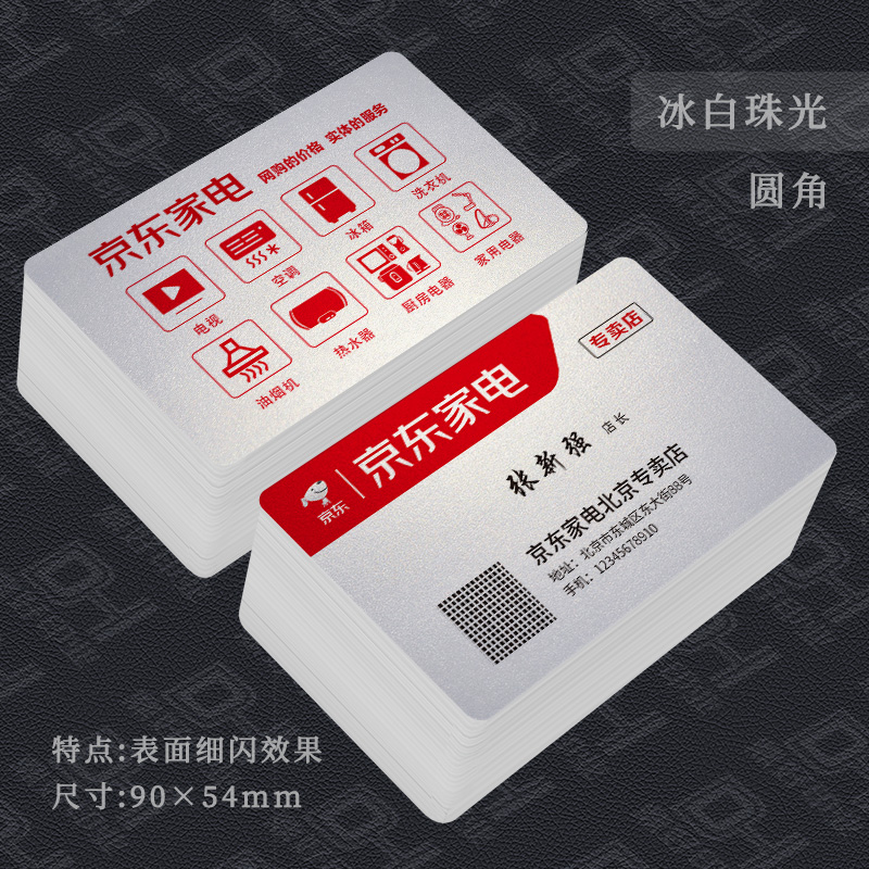 京东家电专卖店名片制作设计印刷铜版覆膜冰白珠光艺术纸公司专业
