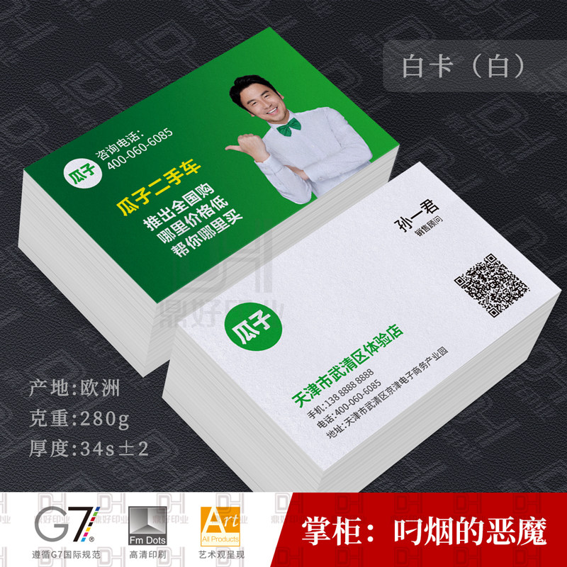 瓜子二手车名片制作印刷设计铜版纸覆哑膜商务白卡冰白珠光二维码