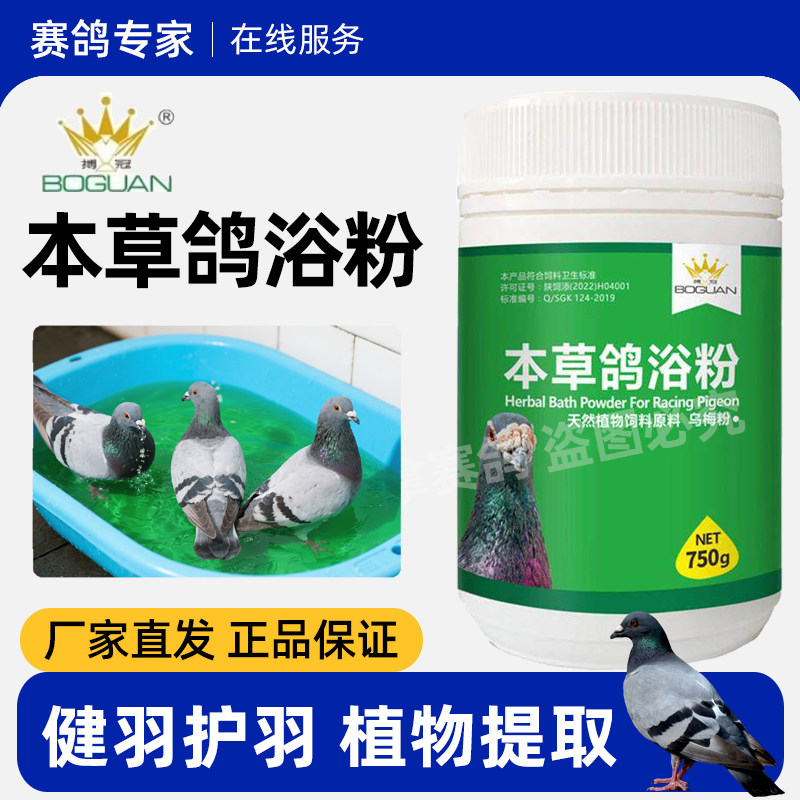 搏冠本草鸽浴粉信鸽用品赛鸽洗澡粉去污护羽毛虱螨鸽子调理非鸽药