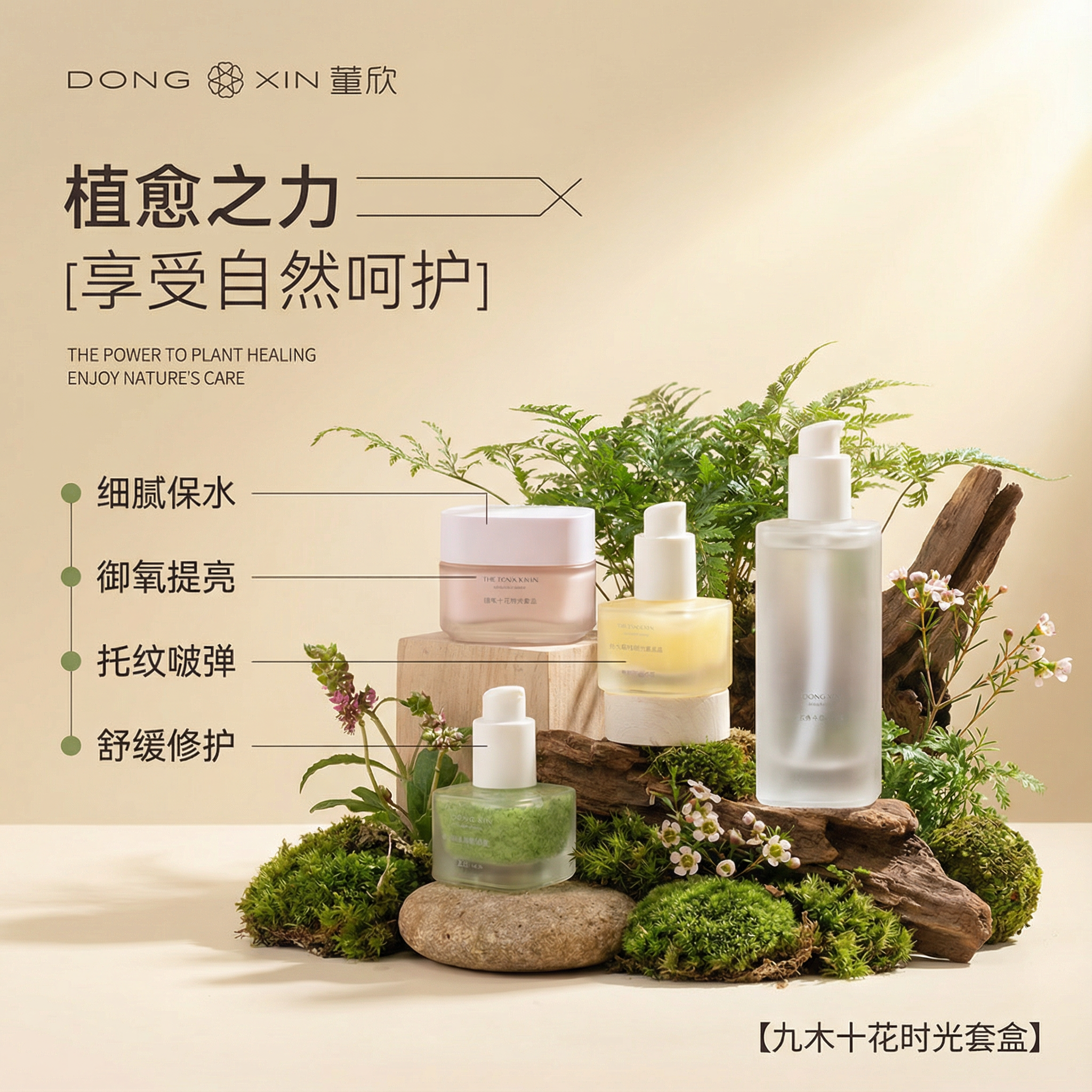 董欣九木十花时光套盒抗初老正品补水保湿抗皱紧致抗衰老水乳套装