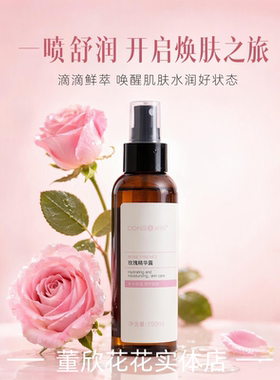 董欣玫瑰纯露精华花水大马士革玫瑰水爽肤水补水湿敷植萃喷雾