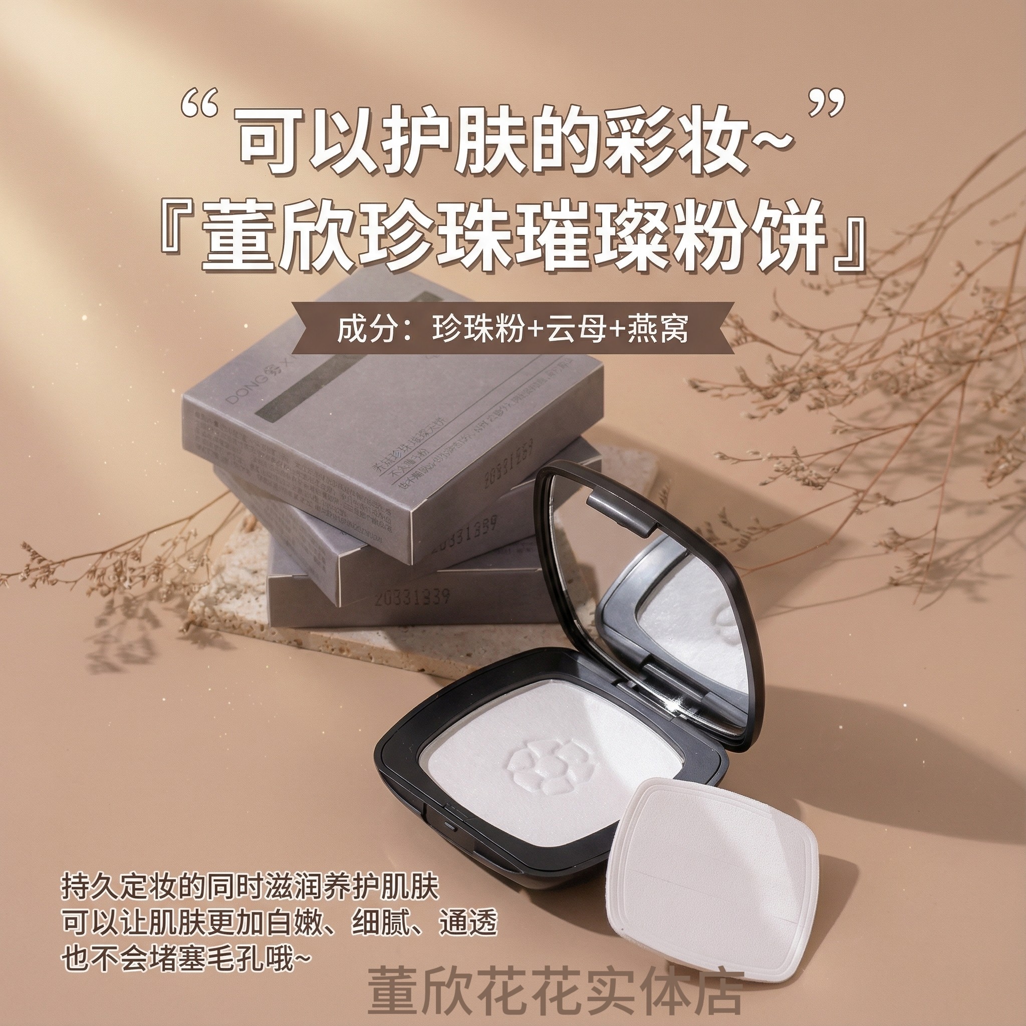 董欣珍珠粉饼定妆持久不脱妆不卡粉控油防水防汗孕妇官方旗舰正品