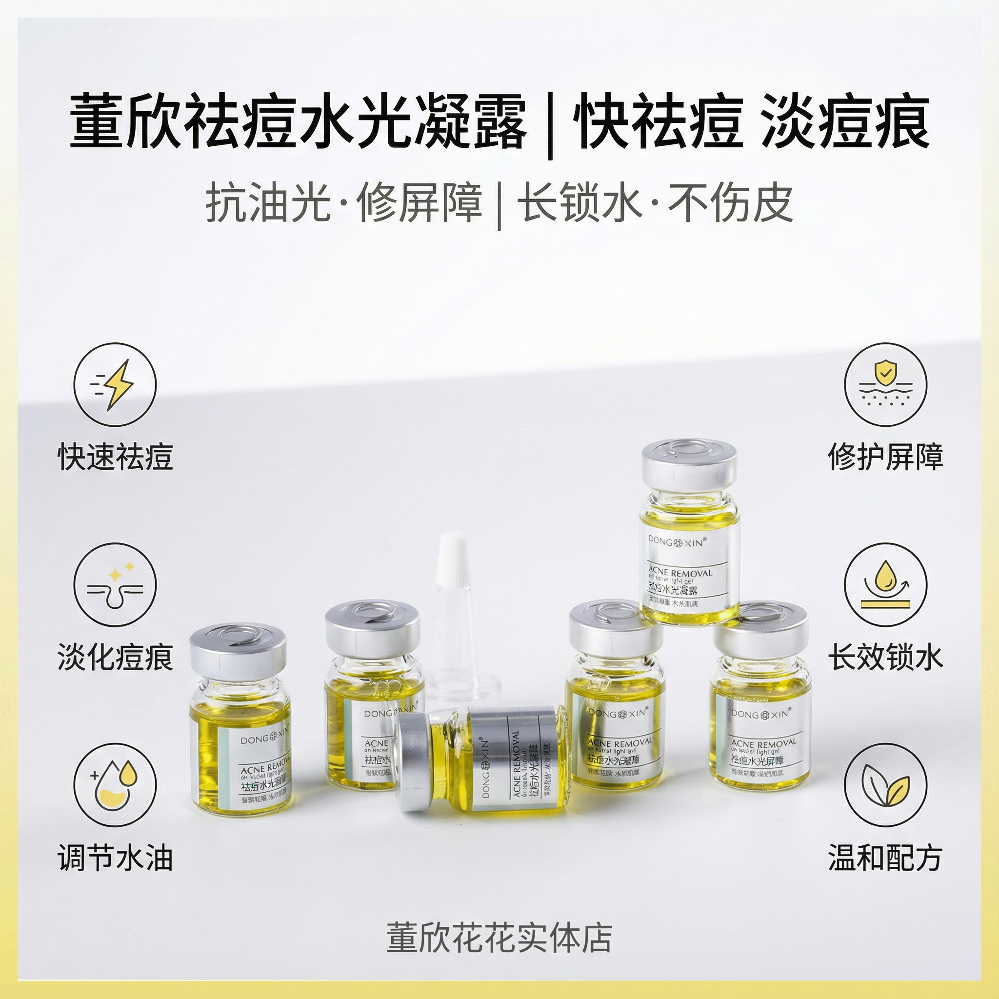 董欣祛痘水光凝露净颜控油闭口粉刺去痘收缩毛孔居家水光精华原液