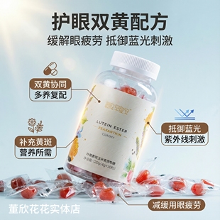 董欣暖欣叶黄素酯玉米黄质软糖叶黄素保护视力防近视官方旗舰正品