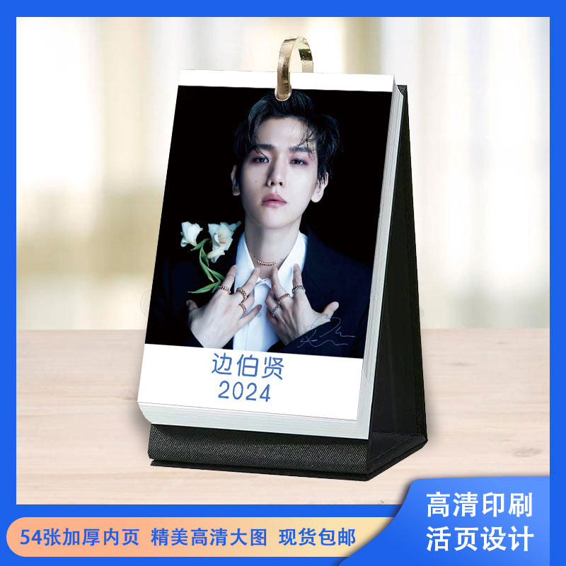 边伯贤2024年周历创意台历周边照片日历桌面小清新摆台生日礼物