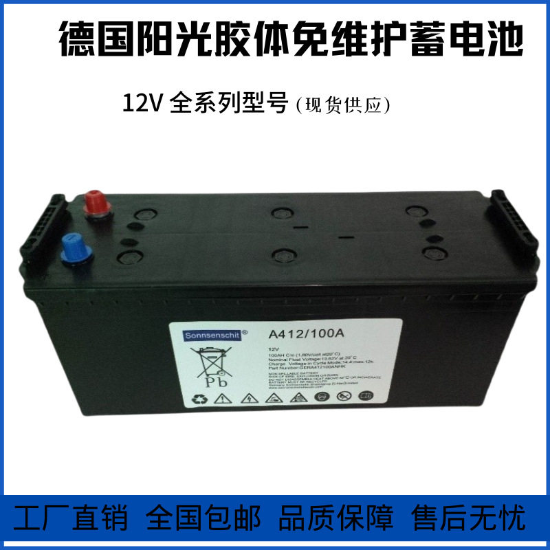 德国阳光胶体蓄电池A412/100A直流屏UPS12V100AH多规格蓄电池