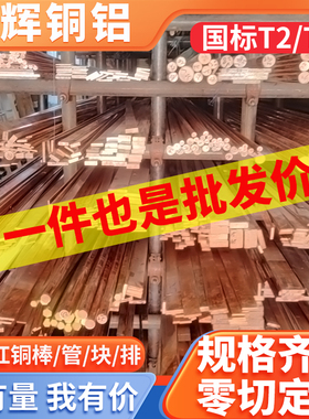 T2紫铜排实心紫铜棒纯红铜块紫铜板扁条零切紫铜管接地铜排紫铜块