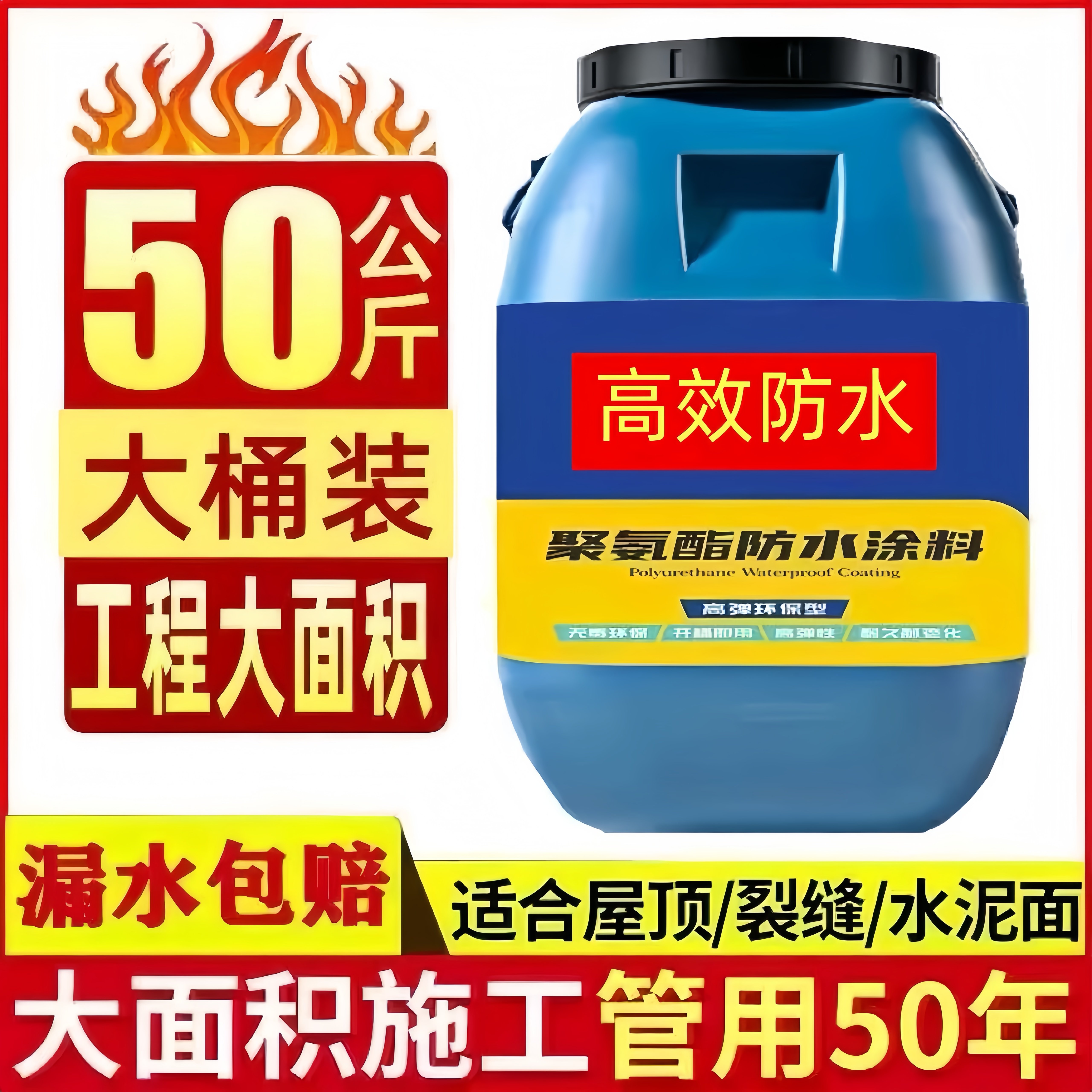 聚氨脂防水涂料屋顶楼顶防水补漏裂缝渗水外墙专用防水涂料大桶