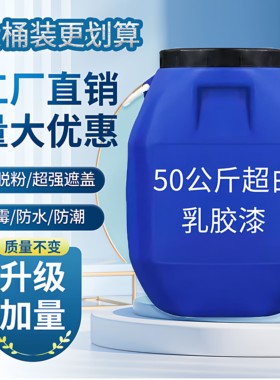 大桶乳胶漆内墙家用墙面漆