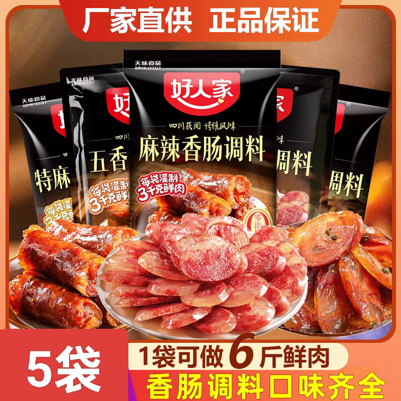 5袋 25年好人家香肠调料包四川麻辣广味五香特麻家用风干灌腊肠衣