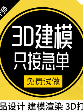 3D建模代做产品设计三维打印模型3dmax定制c4d犀牛渲染效果图制作