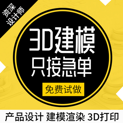 3D建模代做产品设计三维打印模型3dmax定制c4d犀牛渲染效果图制作