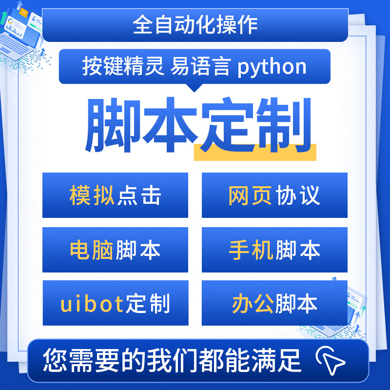 脚本定制按键精灵编写软件开发手机网页游戏自动化js易语言协议