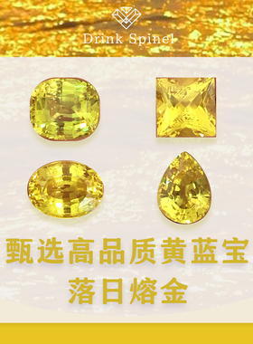 黄色实验室培育黄色蓝宝石裸石 黄金色蓝宝石戒面配对 珠宝定制