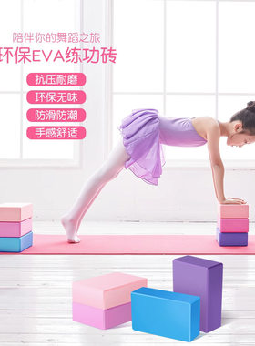 瑜伽砖块舞蹈练功辅助工具成人家用练舞砖压腿儿童跳舞颈椎专用砖