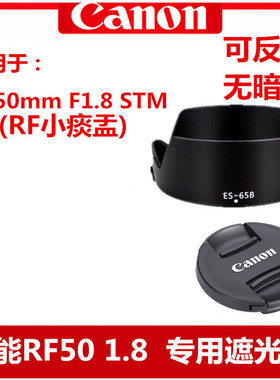 佳能ES-65B遮光罩RF50mm1.8STM镜头盖R6R5R8 RP R10 R7小痰盂43mm