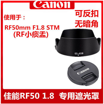 佳能ES-65BRF501.8镜头遮光罩