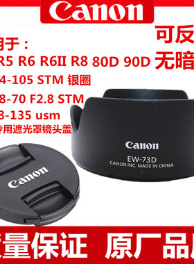 佳能EW-73D遮光罩90D80D 18-135 USM  R6 R8 RF24-105 STM遮光罩