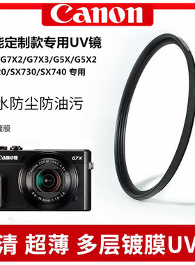 适用于佳能G7X G7X2 G7X3 G5X2 SX720 SX740相机UV镜多层镀膜滤镜