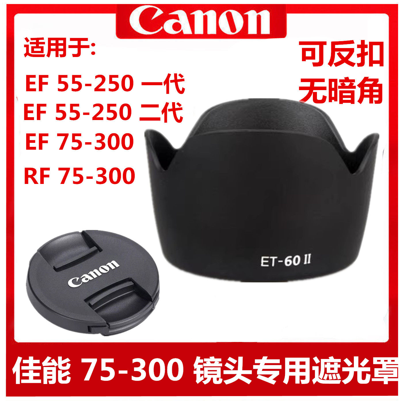 佳能ET60遮光罩RF75-300遮光罩EF75-300 EF55-250二代镜头遮光罩
