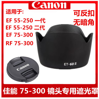 佳能RF75-300遮光罩55-250二代