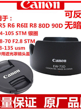 佳能EW-73D遮光罩90D80D18-135USM  RPR5R6R8 RF24-105 STM遮光罩