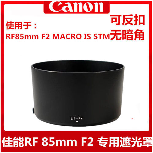 佳能85 F2遮光罩RF 85mm F2镜头ET-77可反扣R5R6 R8 RP镜头盖uv镜