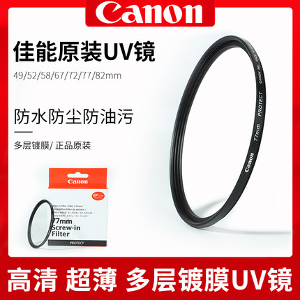 佳能原装UV镜58 67 77 82mm多层镀膜适用90D R50 R6 R7R8 5D4滤镜