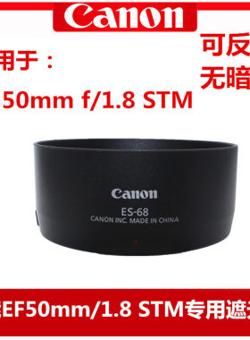 佳能ES-68遮光罩50mmf/1.8STM