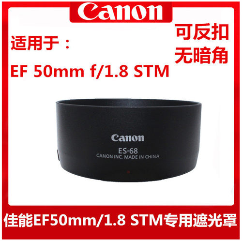 佳能ES-68遮光罩50mmf/1.8STM