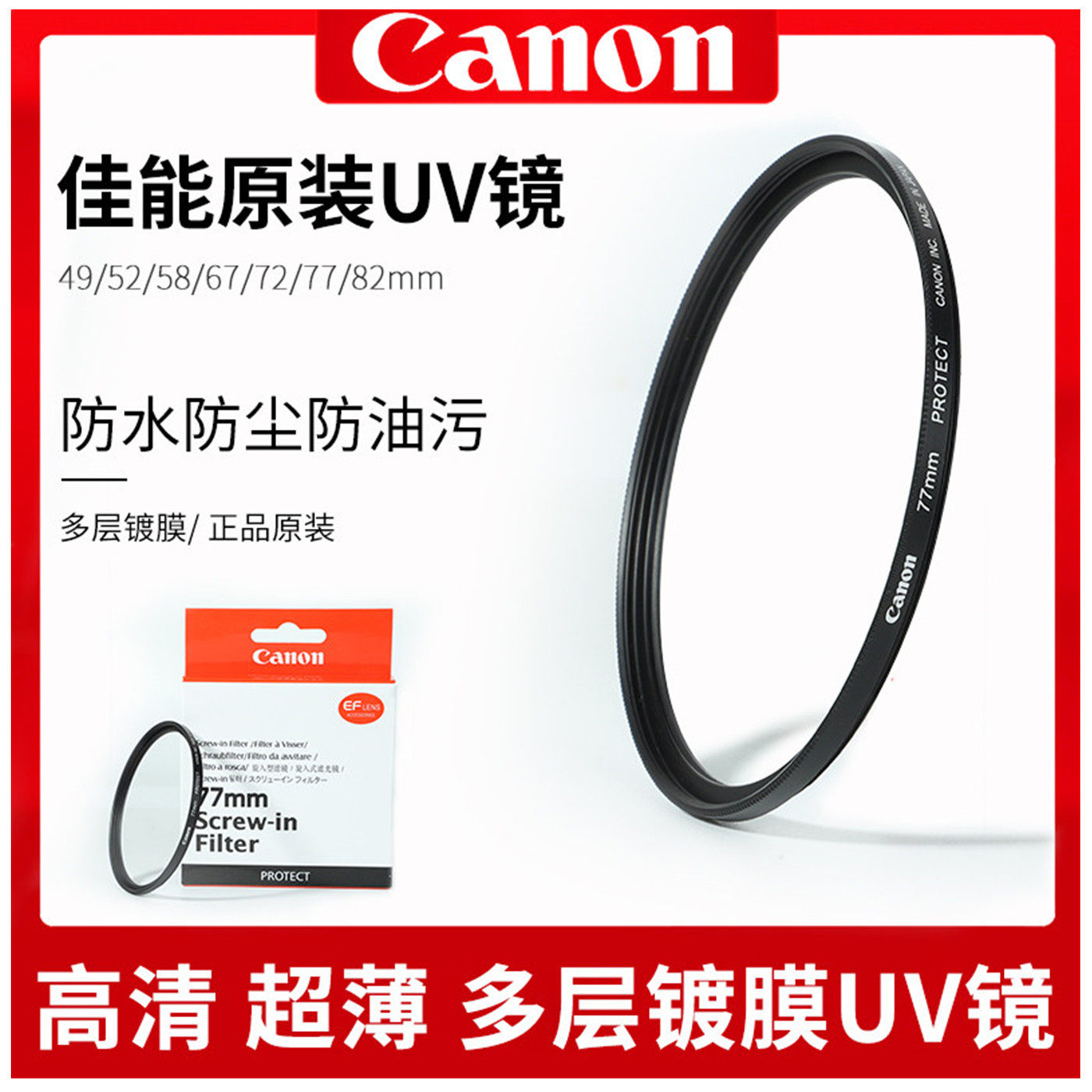 佳能原装UV镜58 67 77 82mm多层镀膜R10 90D 