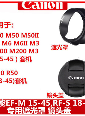 佳能遮光罩15-45mm镜头盖R50 R10 M10 M50 M6II M200微单18-45mm