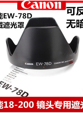 适用于佳能50D 60D 70D 80D90D单反遮光罩 EW-78D植绒 18-200镜头