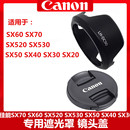 SX520 佳能SX60 SX30 SX40 SX530遮光罩 SX70镜头盖遮光罩SX50