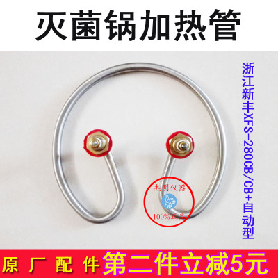 浙江新丰自动压力蒸汽灭菌器XFS-280CB+新款防干烧电热圈加热管