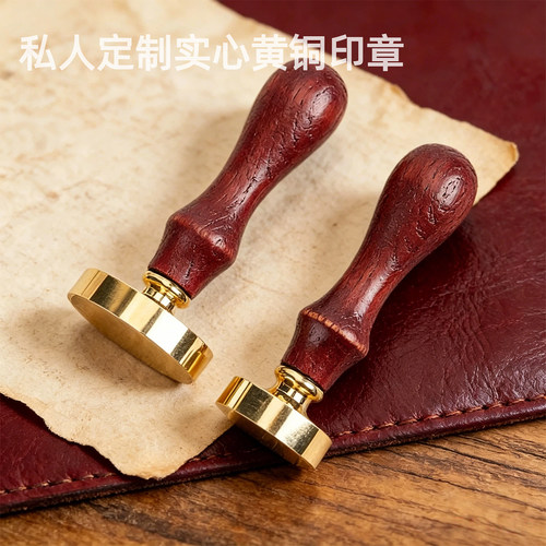 来图定制实心黄铜印章木质手柄