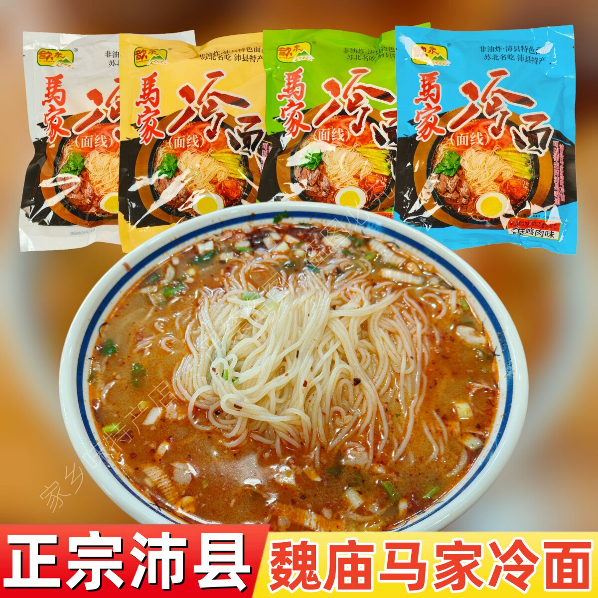 徐州沛县特产小吃魏庙马家冷面 方便速食热吃真空冷面线 烫面包邮