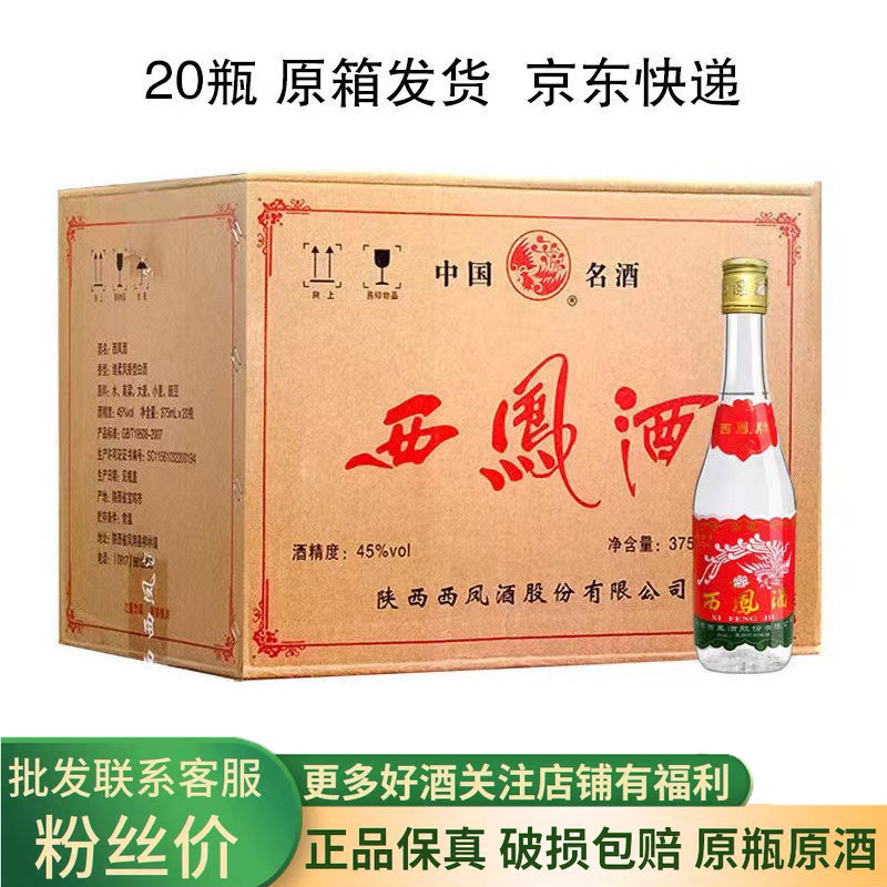 西凤酒375绵柔凤香型45度纯粮白酒口粮陕西酒七两半375毫升20瓶使用感如何?